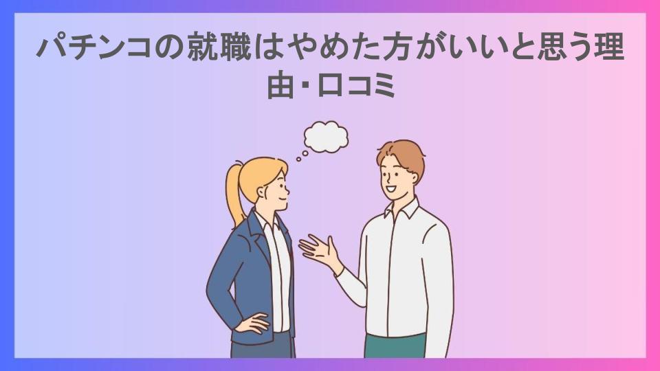 パチンコの就職はやめた方がいいと思う理由・口コミ